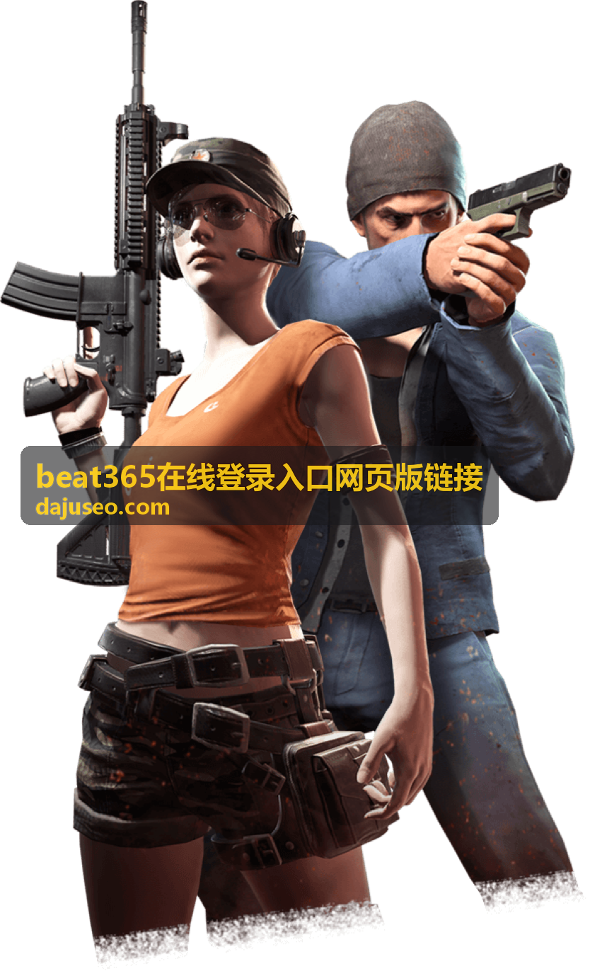 手机浏览器访问 beat365在线登录入口网页版链接的界面示意